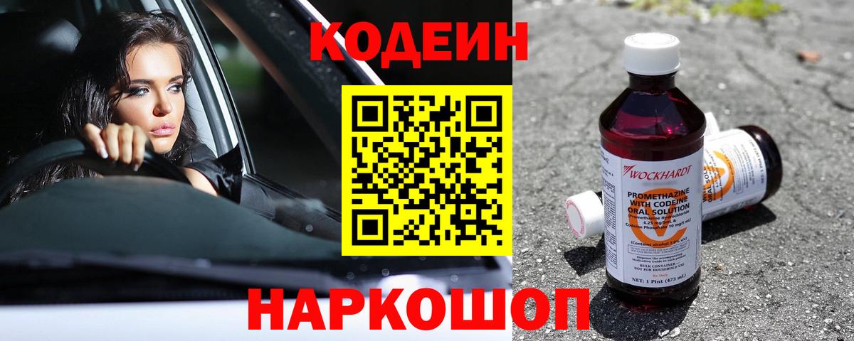 Codein напиток Lean (лин)  Codein Purple Drank  Вход с VPN  Саки 
